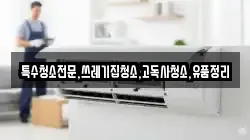 전남 나주시 평산동 청소,입주청소,사무실청소,에어컨청소,특수청소,상가청소,거주청소,유품정리
