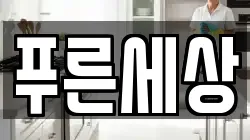 푸른세상