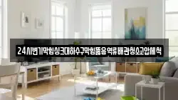 전남 담양군 가사문학면 청소,입주청소,사무실청소,에어컨청소,특수청소,상가청소,거주청소,유품정리