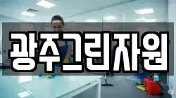 광주그린자원