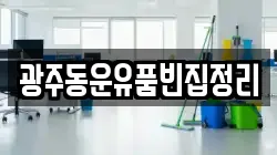 광주동운유품빈집정리
