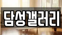 담성갤러리