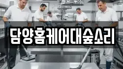 전남 담양군 담양읍 청소,입주청소,사무실청소,에어컨청소,특수청소,상가청소,거주청소,유품정리