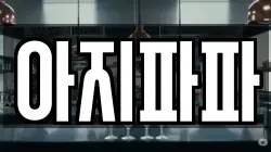 아지파파
