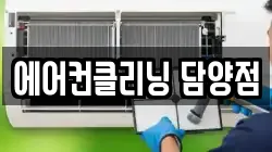 에어컨클리닝 담양점