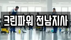 크린파워 전남지사