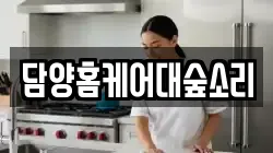 담양홈케어대숲소리