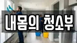 전남 담양군 대전면 청소,입주청소,사무실청소,에어컨청소,특수청소,상가청소,거주청소,유품정리
