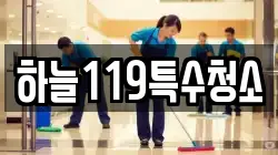 하늘119특수청소