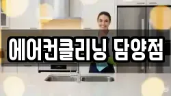 에어컨클리닝 담양점