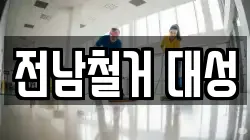 전남철거 대성