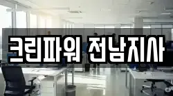 크린파워 전남지사