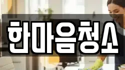 한마음청소