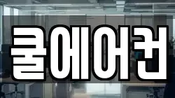 쿨에어컨