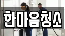 한마음청소