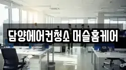 담양에어컨청소 머슬홈케어