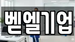 벧엘기업