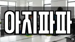아지파파