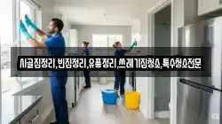 전남 담양군 용면 청소,입주청소,사무실청소,에어컨청소,특수청소,상가청소,거주청소,유품정리