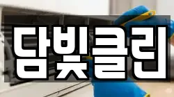 담빛클린