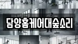 담양홈케어대숲소리