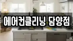 에어컨클리닝 담양점