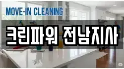 크린파워 전남지사