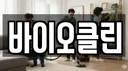 바이오클린