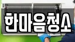 한마음청소
