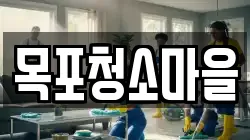 목포청소마을