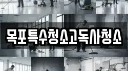 목포특수청소고독사청소