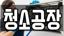 청소공장