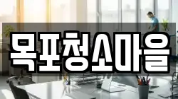 목포청소마을