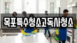 목포특수청소고독사청소