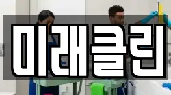 전남 목포시 경동2가 청소,입주청소,사무실청소,에어컨청소,특수청소,상가청소,거주청소,유품정리