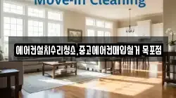 에어컨설치수리청소,중고에어컨매입철거 목포점