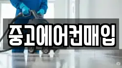 중고에어컨매입