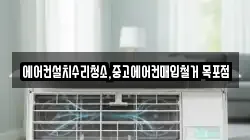 에어컨설치수리청소,중고에어컨매입철거 목포점