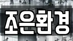조은환경