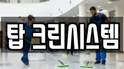 탑 크린시스템