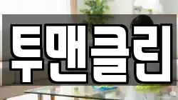 투맨클린