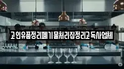 고인유품정리폐기물처리집정리고독사업체