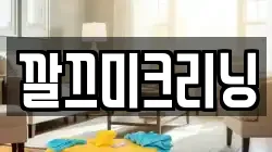 깔끄미크리닝