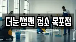 더눈썹맨 청소 목포점