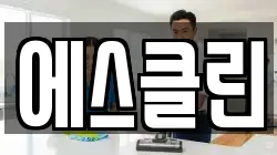 에스클린