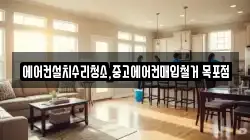 에어컨설치수리청소,중고에어컨매입철거 목포점