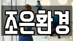 조은환경