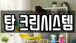 탑 크린시스템