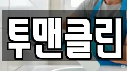 투맨클린