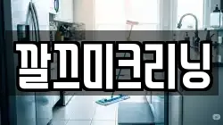 깔끄미크리닝